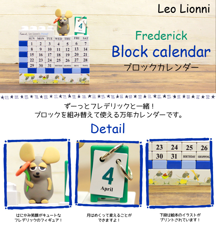 【レオ・レオニ】フレデリック　ブロックカレンダーLL-010