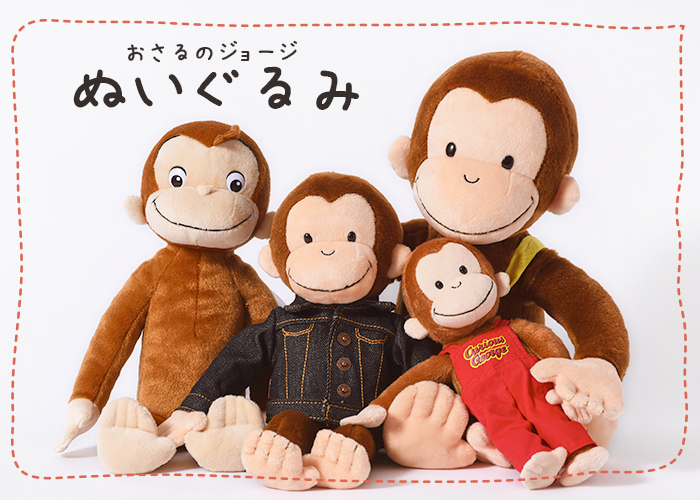 おさるのジョージ公式オンラインショップ. ぬいぐるみ