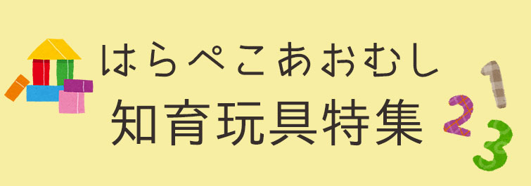 はらぺこあおむし知育玩具特集