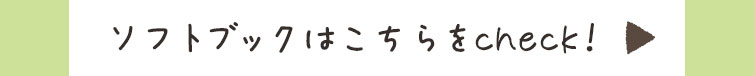 ソフトブックはこちらをcheck