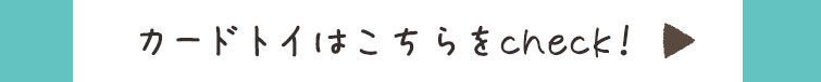 カードトイはこちらをcheck