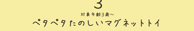 ペタペタたのしいマグネットトイ