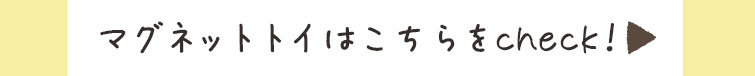 マグネットトイはこちらをcheck