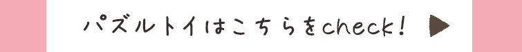 パズルトイはこちらをcheck