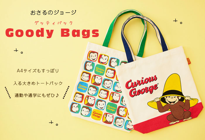 おさるのジョージ公式オンラインショップ[curiousgeorge