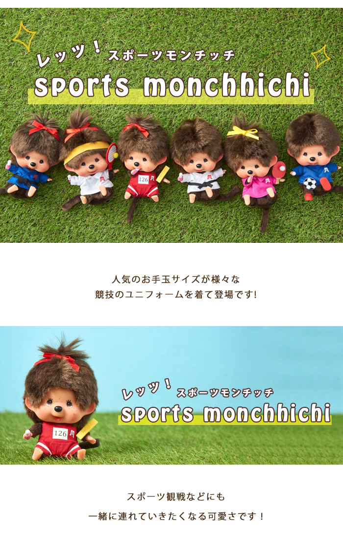 モンチッチ レッツ スポーツモンチッチ 陸上 女の子 262557 ドリーム ぽけっと ウェブショップ ぬいぐるみ 玩具