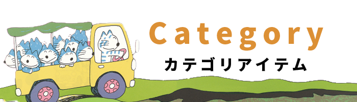 11ぴきのねこオンラインショップ｜カテゴリー