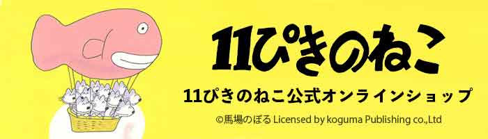 １１ぴきのねこ公式オンラインショップ ドリーム ぽけっと ウェブ