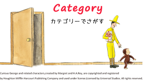 おさるのジョージ公式オンラインショップ Curiousgeorge Official Online Shop ドリーム ぽけっと ウェブショップ