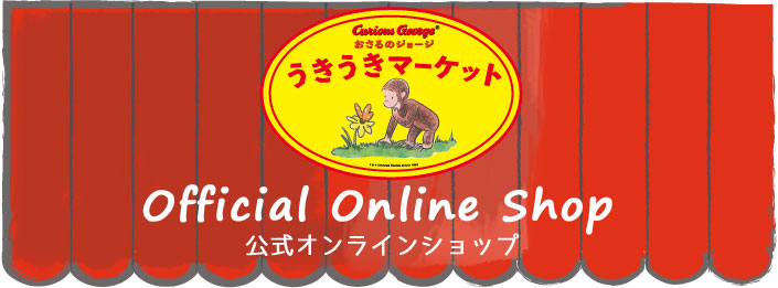 おさるのジョージ公式オンラインショップ Curiousgeorge Official Online Shop キャラモール ドリぽけ