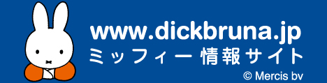 miffy 公式サイト