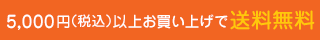 5,000円以上にお買い上げで送料無料