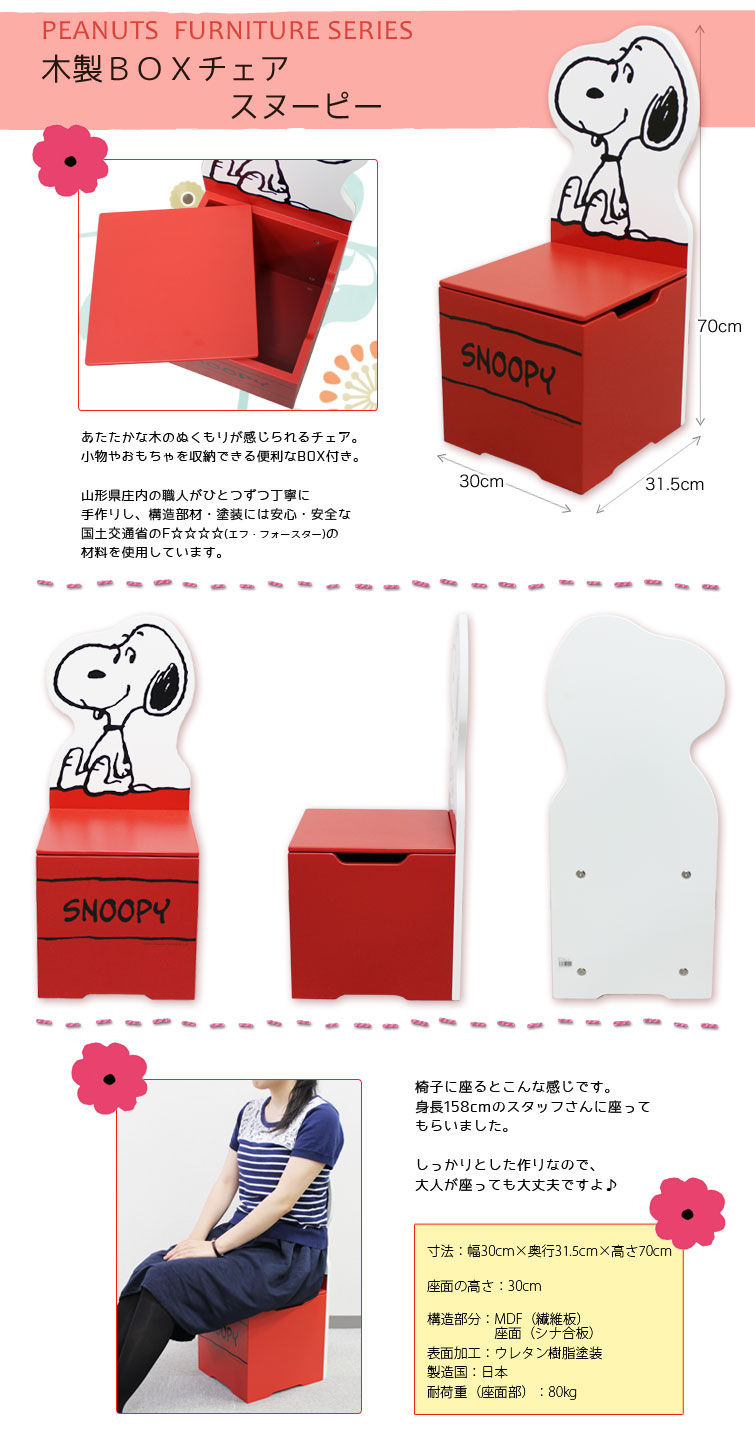 ピーナッツ 木製boxチェアー スヌーピー 取り寄せ品 キャラモール ドリぽけ