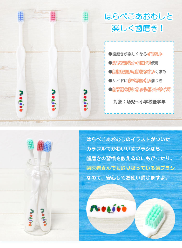 【はらぺこあおむし】Ci Kids　歯ブラシ（3色3本入り）