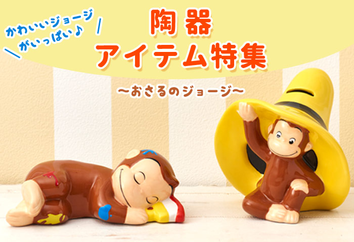 おさるのジョージ公式オンラインショップ Curiousgeorge Official Online Shop ドリーム ぽけっと ウェブショップ