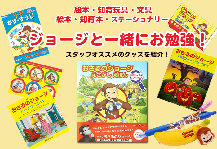 おさるのジョージ公式オンラインショップ Curiousgeorge Official Online Shop ドリーム ぽけっと ウェブショップ