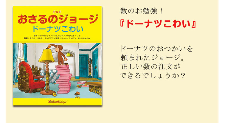 おさるのジョージ アニメおさるのジョージ ドーナツこわい978 4 323 8 キャラモール ドリぽけ