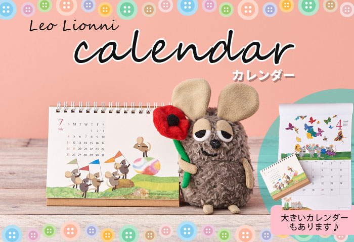 レオ レオニ公式オンラインショップ Leo Lionni Official Web Shop ドリーム ぽけっと ウェブショップ