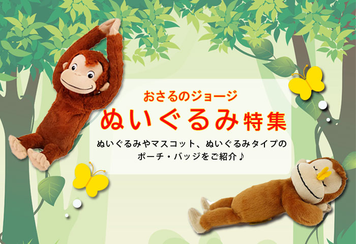 おさるのジョージ公式オンラインショップ Curiousgeorge Official Online Shop キャラモール ドリぽけ