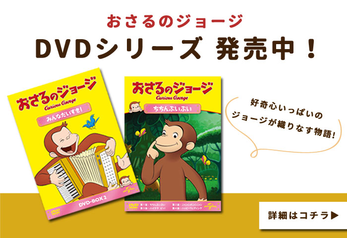 おさるのジョージ公式オンラインショップ Curiousgeorge Official Online Shop ドリーム ぽけっと ウェブショップ