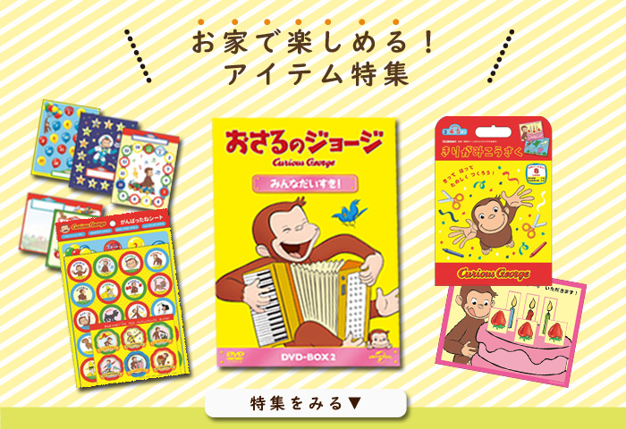 おさるのジョージ