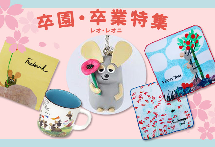 レオ レオニ公式オンラインショップ Leo Lionni Official Online Shop キャラモール ドリぽけ レオ レオニ公式オンラインショップ Leo Lionni Official Online Shop キャラモール ドリぽけ